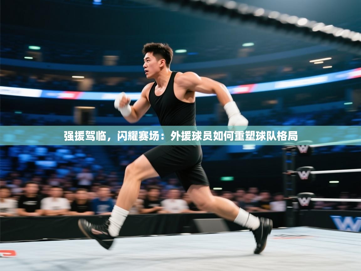 强援驾临，闪耀赛场：外援球员如何重塑球队格局  第2张