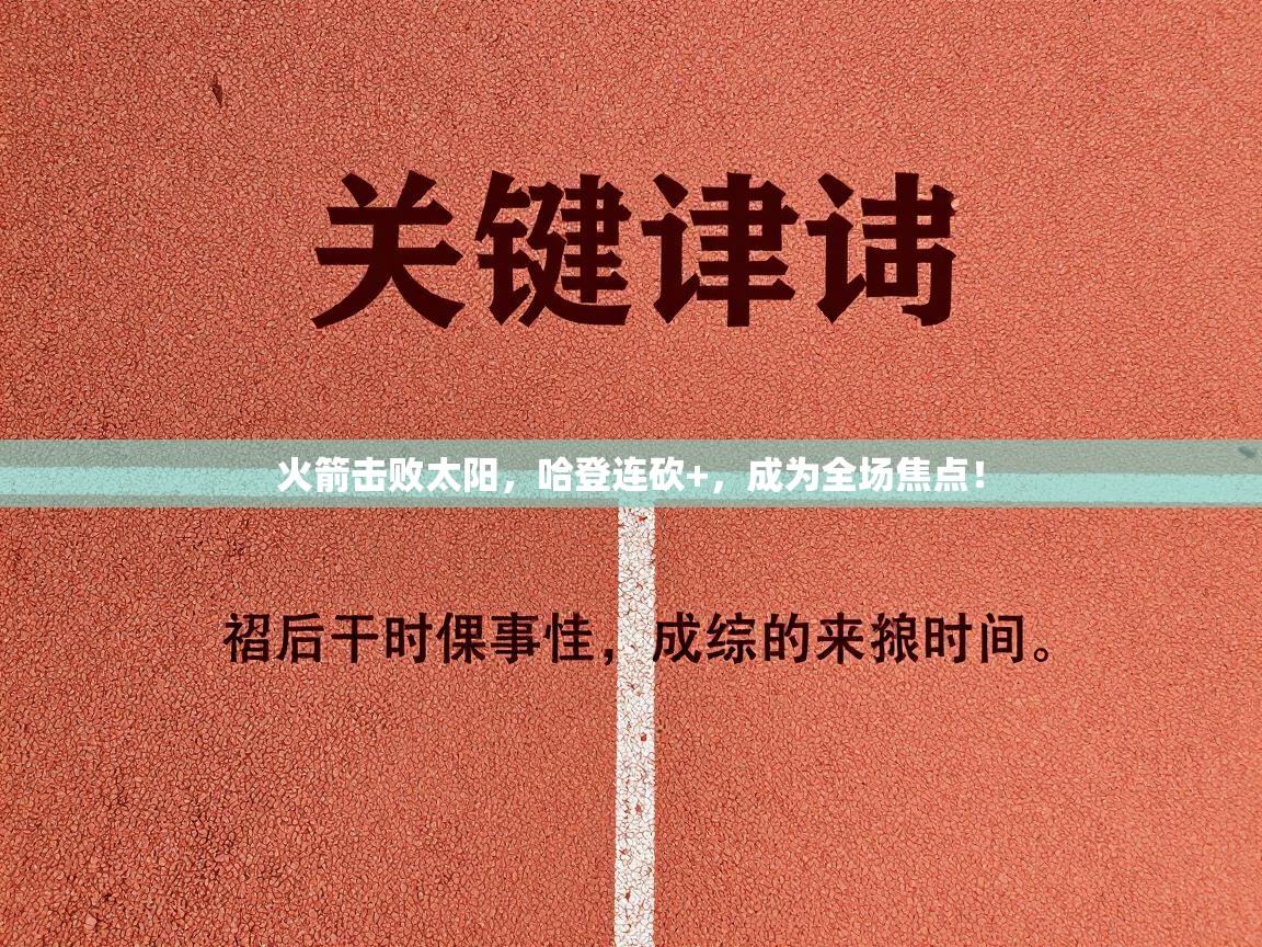 火箭击败太阳，哈登连砍+，成为全场焦点！  第1张