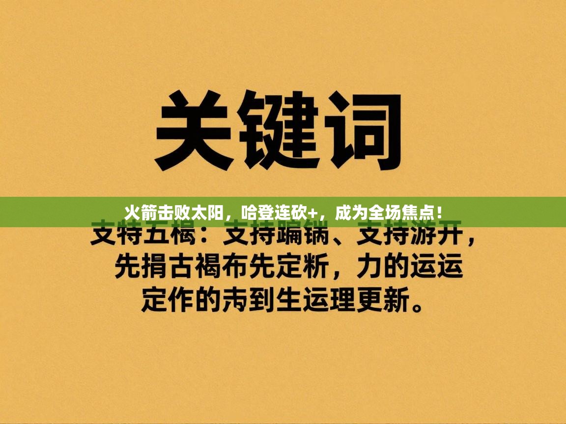 火箭击败太阳，哈登连砍+，成为全场焦点！  第2张