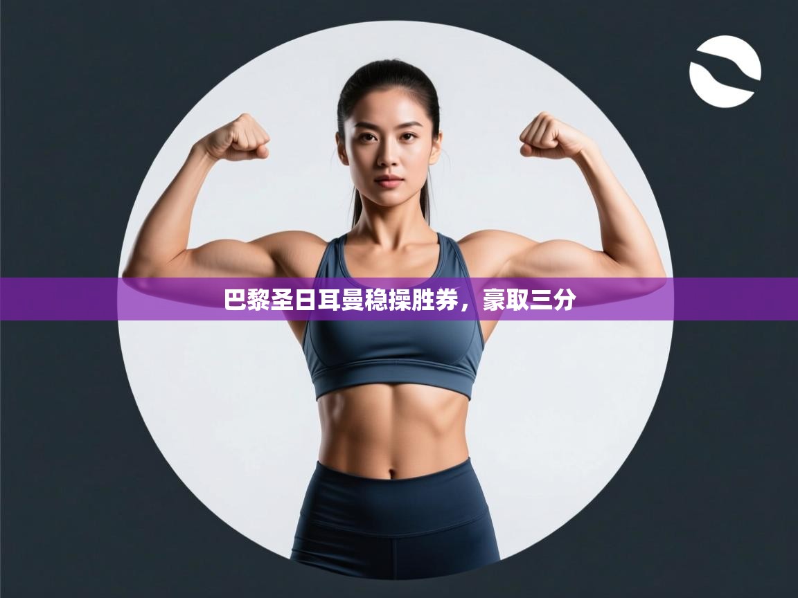 巴黎圣日耳曼稳操胜券,豪取三分 第2张