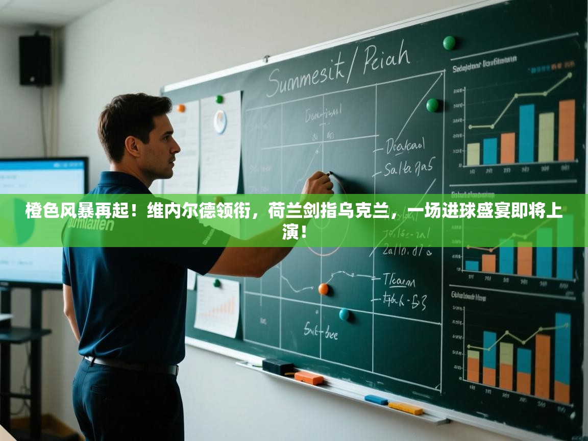 橙色风暴再起!维内尔德领衔,荷兰剑指乌克兰,一场进球盛宴即将上演! 第2张