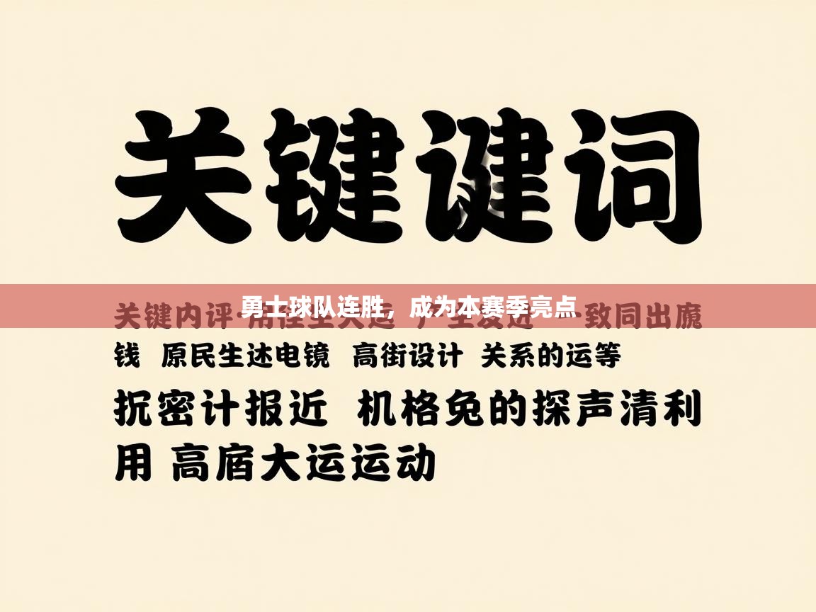 勇士球队连胜，成为本赛季亮点