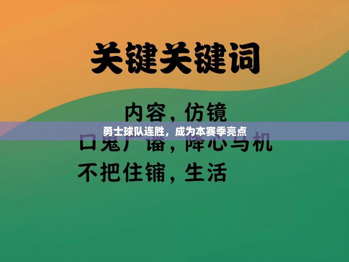 勇士球队连胜，成为本赛季亮点  第2张