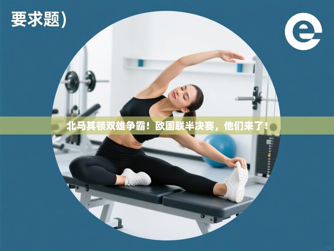 北马其顿双雄争霸！欧国联半决赛，他们来了！  第2张