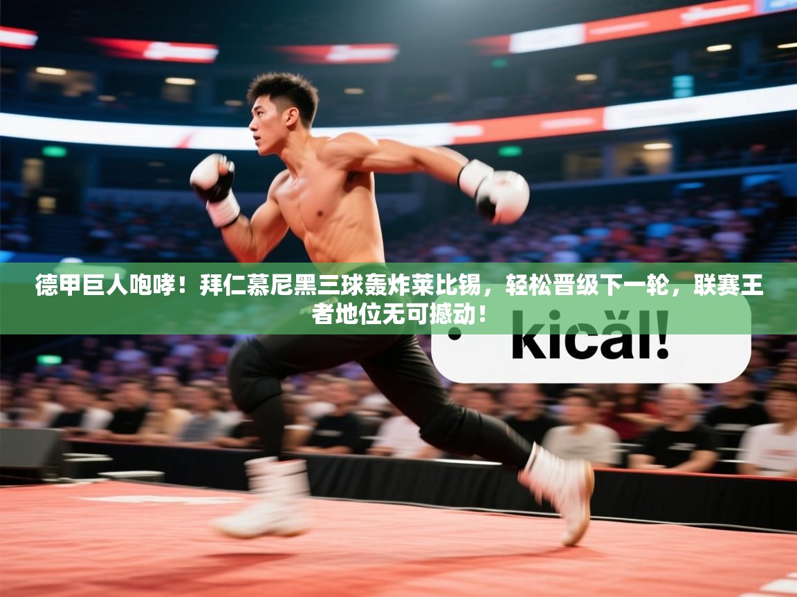 德甲巨人咆哮！拜仁慕尼黑三球轰炸莱比锡，轻松晋级下一轮，联赛王者地位无可撼动！  第1张