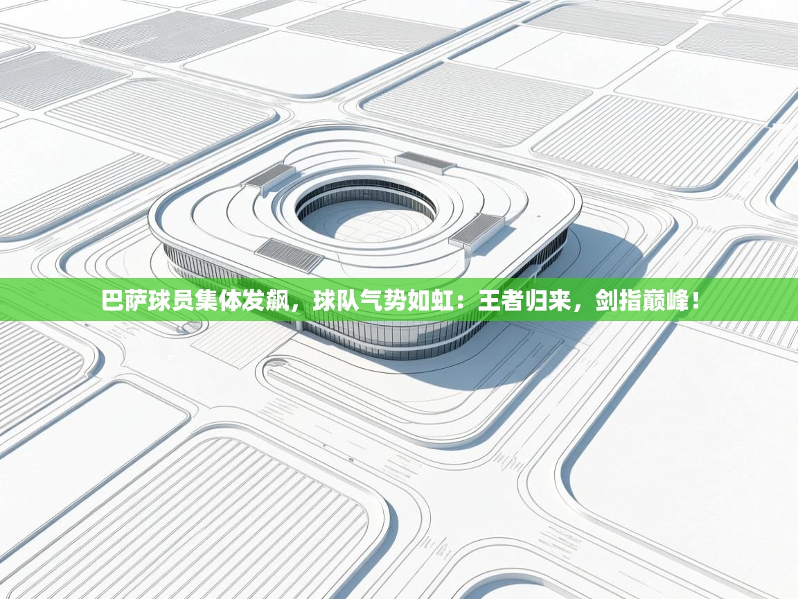 巴萨球员集体发飙，球队气势如虹：王者归来，剑指巅峰！  第1张