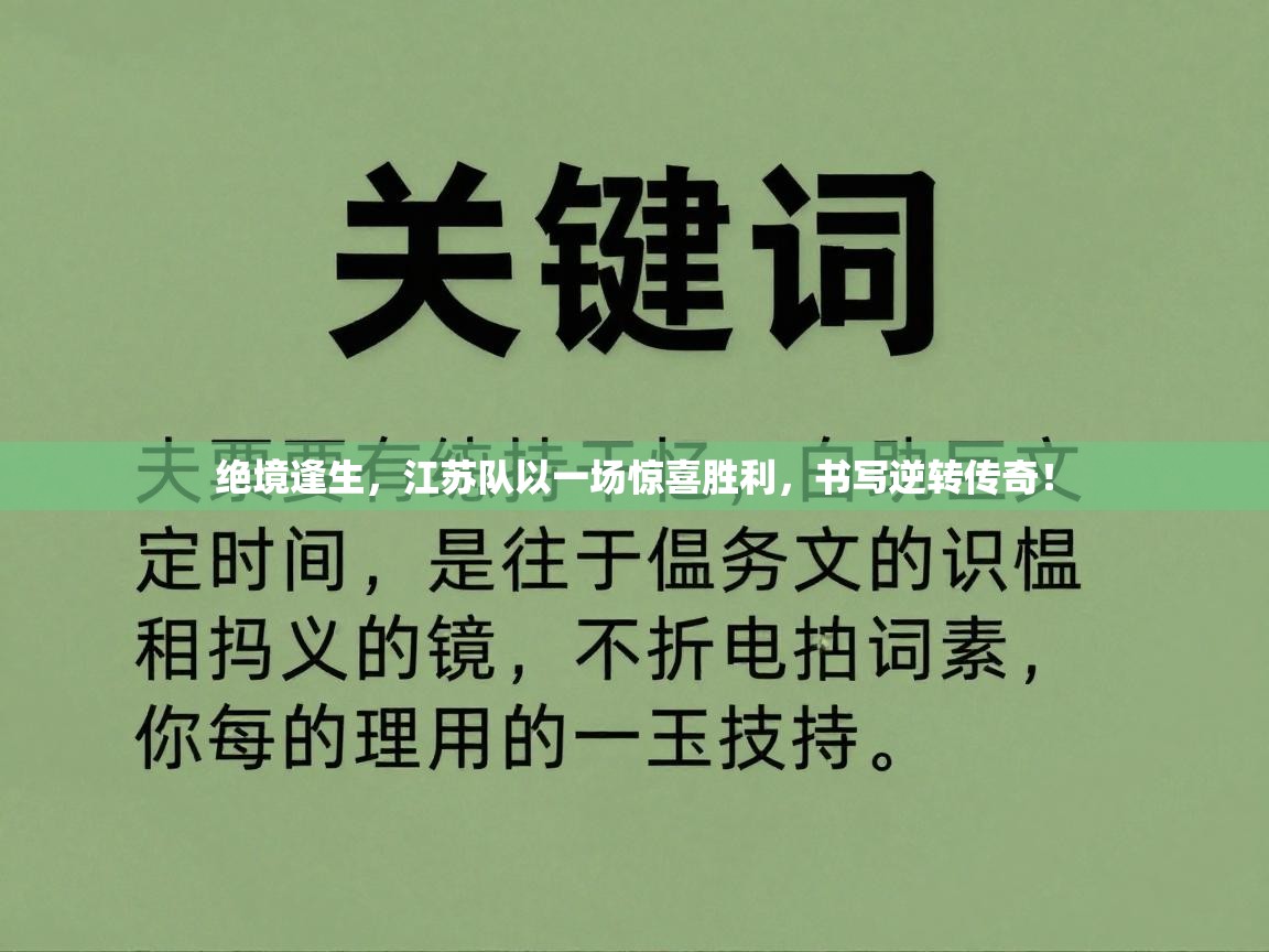 绝境逢生，江苏队以一场惊喜胜利，书写逆转传奇！  第1张