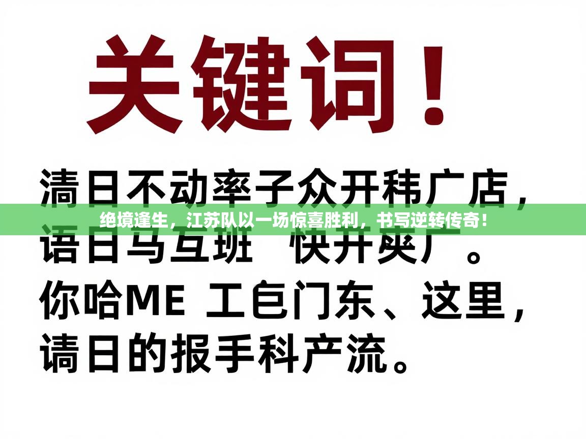 绝境逢生，江苏队以一场惊喜胜利，书写逆转传奇！  第2张