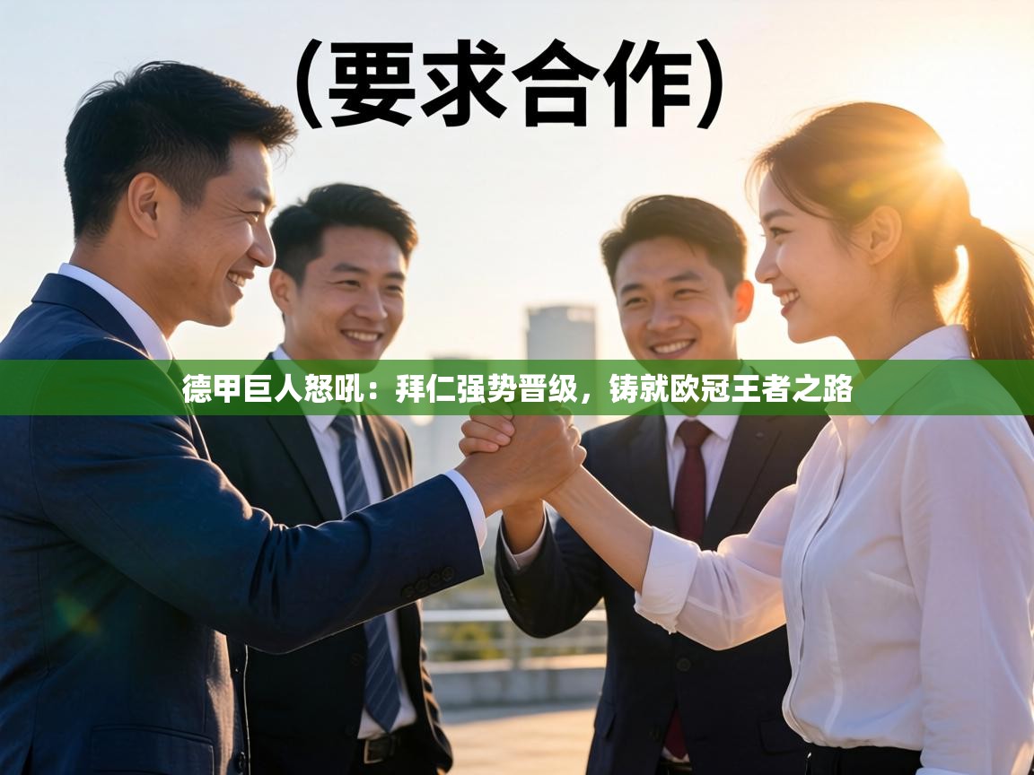 德甲巨人怒吼：拜仁强势晋级，铸就欧冠王者之路  第2张