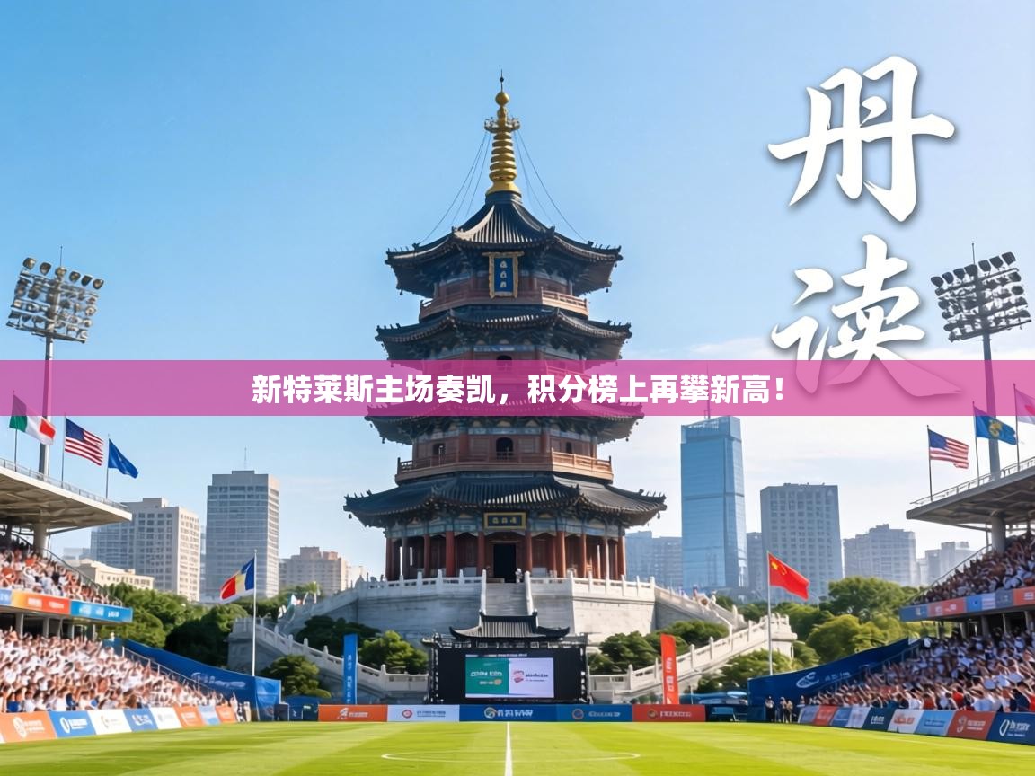 新特莱斯主场奏凯，积分榜上再攀新高！  第2张
